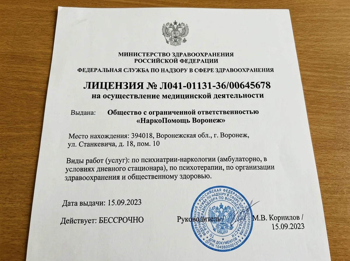 Лицензия на медицинскую деятельность ООО НаркоПомощь Воронеж — официальный документ на белом фоне с печатью Росздравнадзора
